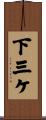 下三ケ Scroll