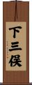 下三俣 Scroll
