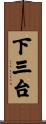 下三台 Scroll