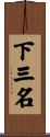 下三名 Scroll
