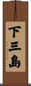 下三島 Scroll