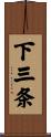 下三条 Scroll