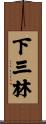 下三林 Scroll