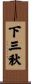 下三秋 Scroll