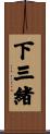 下三緒 Scroll