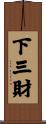 下三財 Scroll