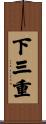 下三重 Scroll