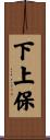 下上保 Scroll