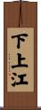 下上江 Scroll