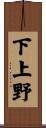 下上野 Scroll