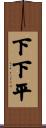 下下平 Scroll