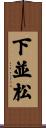 下並松 Scroll