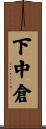 下中倉 Scroll