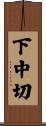 下中切 Scroll