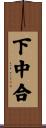 下中合 Scroll