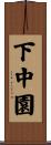 下中園 Scroll