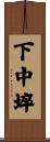 下中埣 Scroll
