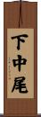 下中尾 Scroll