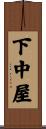 下中屋 Scroll