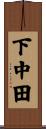 下中田 Scroll