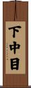下中目 Scroll