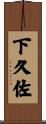 下久佐 Scroll