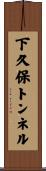下久保トンネル Scroll