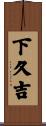 下久吉 Scroll