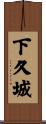 下久城 Scroll