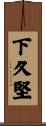 下久堅 Scroll