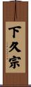 下久宗 Scroll