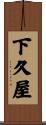下久屋 Scroll