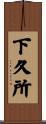 下久所 Scroll