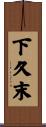 下久末 Scroll