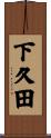 下久田 Scroll