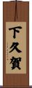 下久賀 Scroll