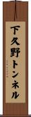 下久野トンネル Scroll