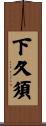 下久須 Scroll