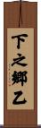 下之郷乙 Scroll