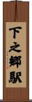 下之郷駅 Scroll