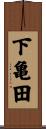 下亀田 Scroll