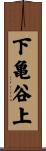 下亀谷上 Scroll