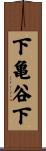 下亀谷下 Scroll