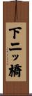 下二ッ橋 Scroll