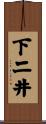 下二井 Scroll