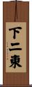下二東 Scroll