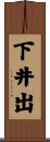 下井出 Scroll
