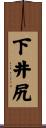 下井尻 Scroll
