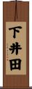 下井田 Scroll