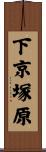 下京塚原 Scroll